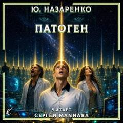 Назаренко Ю. - Патоген