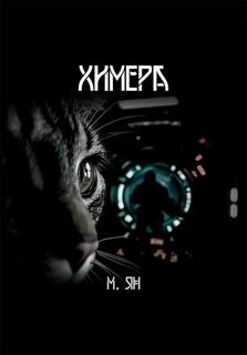 Ян М - Химера