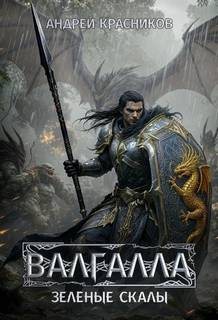 Красников Андрей - Валгалла 05. Зеленые скалы