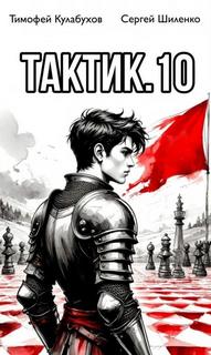 Кулабухов Тимофей, Шиленко Сергей - Тактик 10