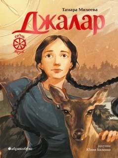 Михеева Тамара - Тайная дверь 06. Джалар