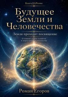 Егоров Роман - Будущее Земли и человечества