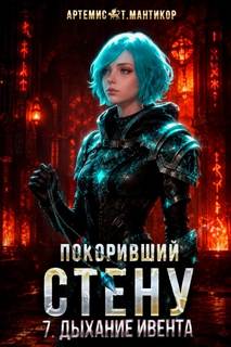 Мантикор Артемис - Покоривший СТЕНУ 07. Дыхание Ивента
