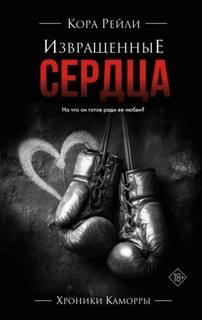 Рейли Кора - Хроники Каморры 05. Извращенные сердца