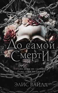 Вайлд Элис - До самой смерти
