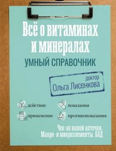 Лисенкова Ольга - Все о витаминах и минералах. Умный справочник. Действие, применение, показания, противопоказания