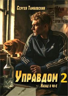 Тамбовский Сергей - Управдом 02