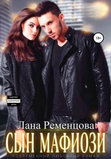 Ременцова Лана - Сын мафиози
