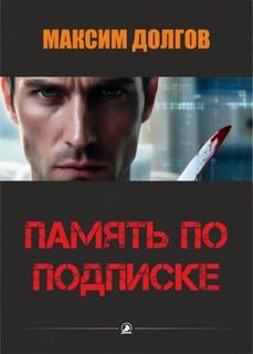 Долгов Максим - Память по подписке