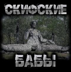 Перцепций Пучок - Скифские бабы