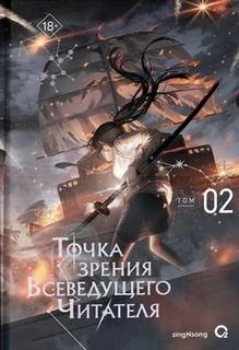 singNsong - Точка зрения Всеведущего читателя 02