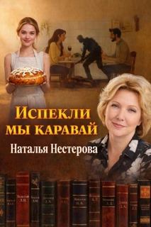 Нестерова Наталья - Испекли мы каравай