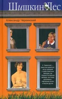 Червинский Александр - Шишкин лес
