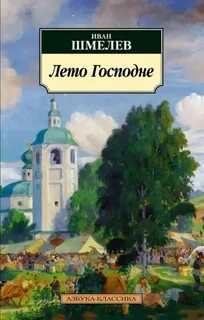 Шмелев Иван - Лето Господне