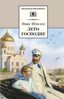 Шмелев Иван - Лето господне