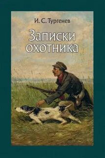 Тургенев Иван - Записки охотника