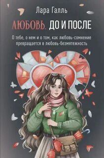 Галль Лара - Любовь. До и после: о тебе, о нем и о том, как любовь-сомнение превращается в любовь-безмятежность