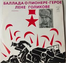 Фридман Михаил - Пионеры-герои. Баллада о пионере-герое Лёне Голикове
