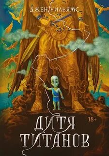 Уильямс Джен - Дилогия Когтя 02. Дитя титанов