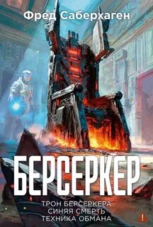 Саберхаген Фред - Берсеркер 08. Синяя смерть. Техника обмана