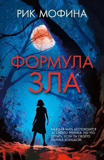 Мофина Рик - Формула зла