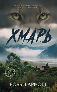 Арнотт Робби - Хмарь