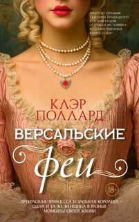 Поллард Клэр - Версальские феи