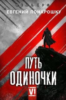 Понарошку Евгений - Одиночка 06. Путь одиночки. Книга 6
