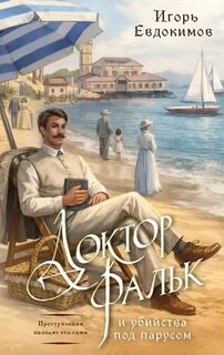 Евдокимов Игорь - Альтернативная Российская империя. Расследования Корсакова. Доктор Фальк и убийства под парусом