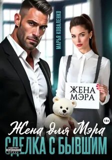 Коваленко Марья - Мафия. Боровские 04. Жена для мэра. Сделка с бывшим