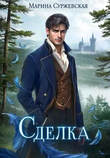 Суржевская Марина - Сделка