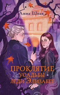 Штак Анна - Проклятие усадьбы леди Элизабет