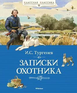 Тургенев Иван - Записки охотника
