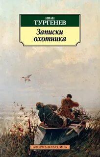 Тургенев Иван - Записки охотника