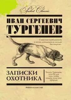 Тургенев Иван - Записки охотника