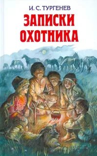 Тургенев Иван - Записки охотника