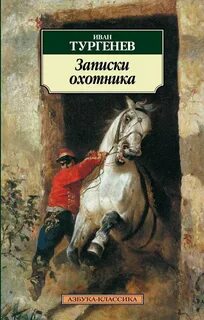 Тургенев Иван - Записки охотника