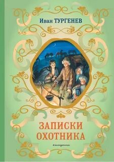 Тургенев Иван - Записки охотника