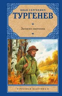 Тургенев Иван - Записки охотника