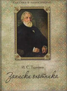 Тургенев Иван - Записки охотника