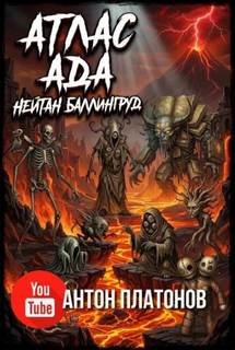 Баллингруд Нейтан - Атлас ада