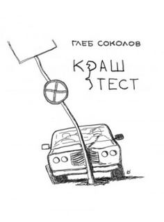 Соколов Глеб - Краш-тест