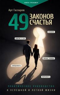 Гаспаров Арт - 49 законов счастья: практическое руководство к успешной и легкой жизни