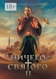 Дегтярёв Дмитрий - Ничего святого 02