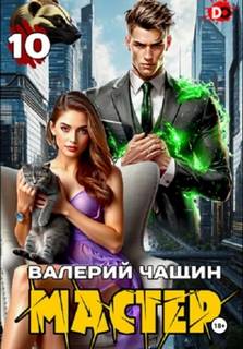 Чащин Валерий - Мастер 10. Мастер 10