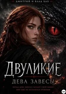 Д. Алекс, Бах Влад - Двуликие 01. Двуликие: Дева Завесы