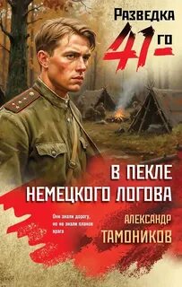 Тамоников Александр - В пекле немецкого логова