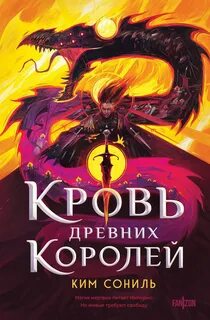 Сониль Ким - Кровавая империя 01. Кровь Древних Королей
