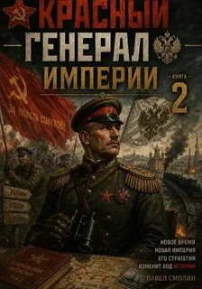 Смолин Павел - Красный генерал Империи 02