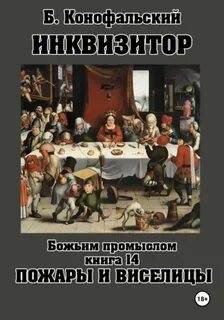 Конофальский Борис - Путь инквизитора 14. Божьим промыслом. Пожары и виселицы